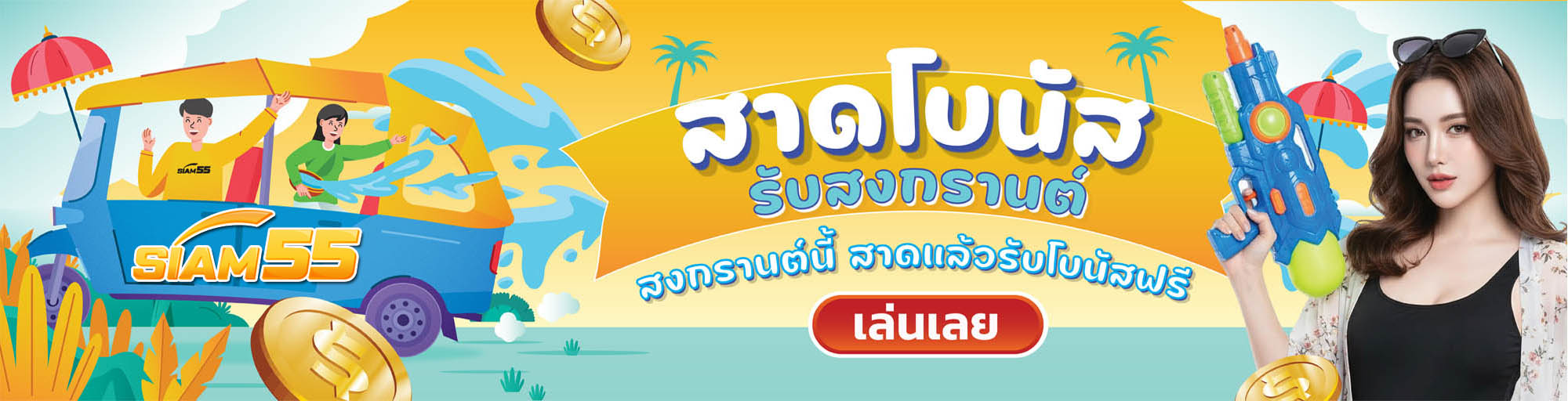 สาดโบนัส รับสงกรานต์